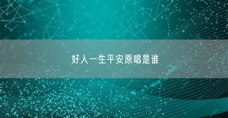 好人一生平安原唱是谁