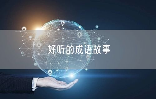 好听的成语故事