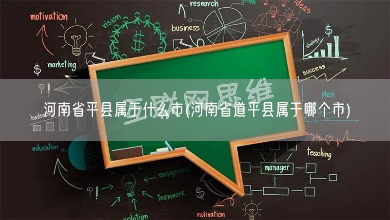 河南省平县属于什么市(河南省道平县属于哪个市)