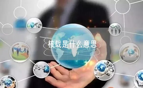 核载是什么意思