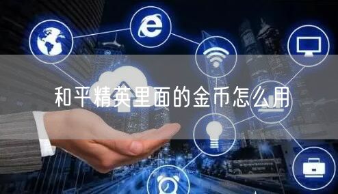和平精英里面的金币怎么用