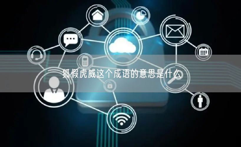 狐假虎威这个成语的意思是什么