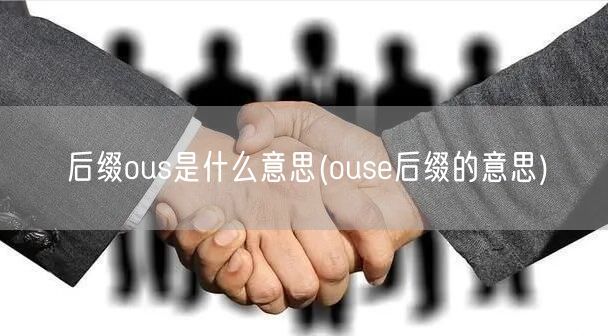 后缀ous是什么意思(ouse后缀的意思)