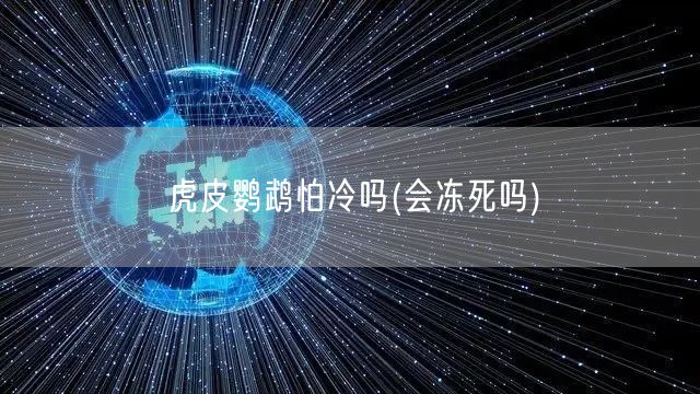 虎皮鹦鹉怕冷吗(会冻死吗)