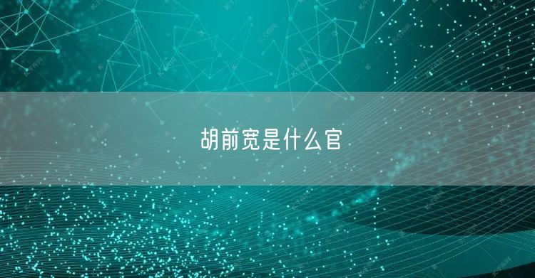 胡前宽是什么官