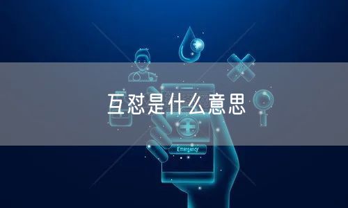 互怼是什么意思