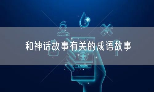 和神话故事有关的成语故事