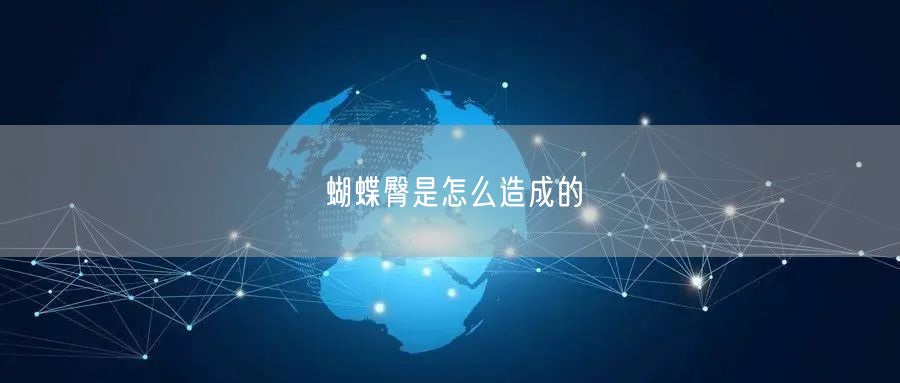 蝴蝶臀是怎么造成的