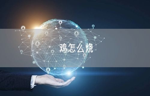鸡怎么烧