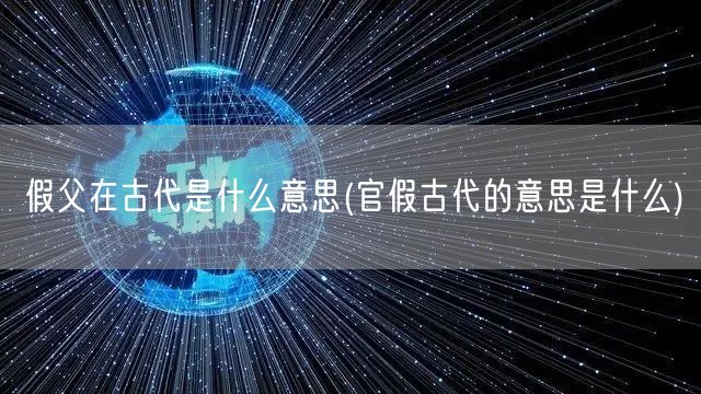 假父在古代是什么意思(官假古代的意思是什么)