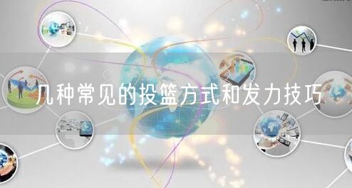 几种常见的投篮方式和发力技巧