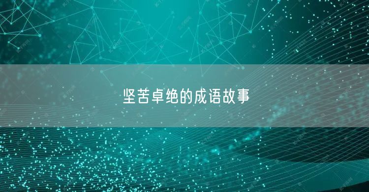 坚苦卓绝的成语故事
