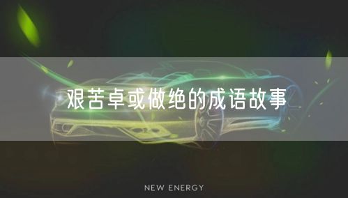 艰苦卓或做绝的成语故事