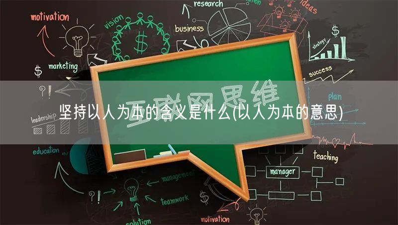 坚持以人为本的含义是什么(以人为本的意思)