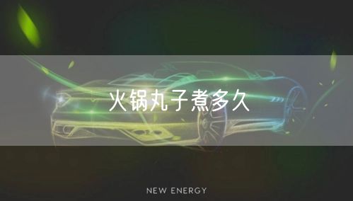 火锅丸子煮多久