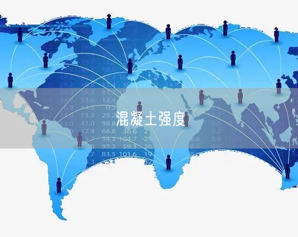 混凝土强度