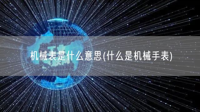 机械表是什么意思(什么是机械手表)