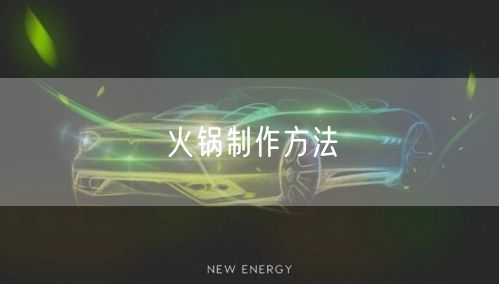 火锅制作方法