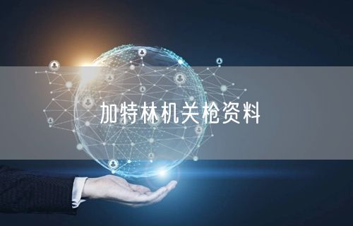 加特林机关枪资料