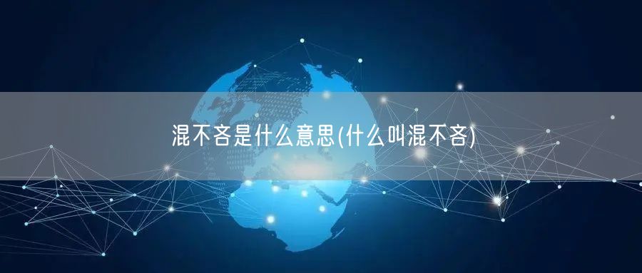 混不吝是什么意思(什么叫混不吝)