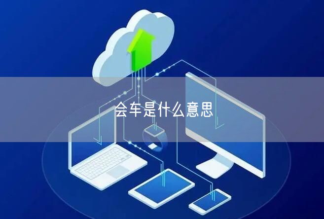 会车是什么意思