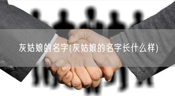 灰姑娘的名字(灰姑娘的名字长什么样)