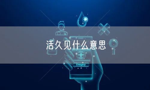 活久见什么意思