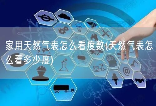 家用天然气表怎么看度数(天然气表怎么看多少度)