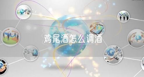 鸡尾酒怎么调酒