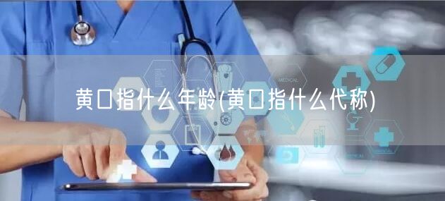 黄口指什么年龄(黄口指什么代称)