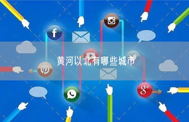 黄河以北有哪些城市