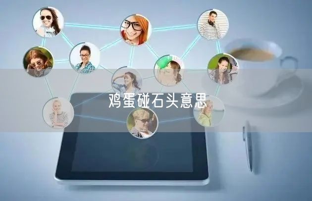 鸡蛋碰石头意思