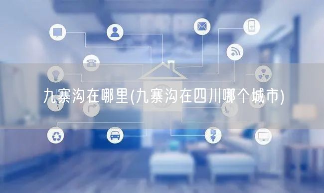 九寨沟在哪里(九寨沟在四川哪个城市)