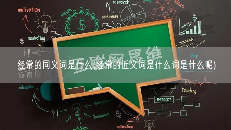 经常的同义词是什么(经常的近义词是什么词是什么呢)