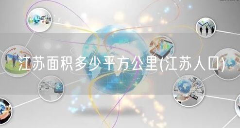 江苏面积多少平方公里(江苏人口)