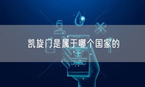 凯旋门是属于哪个国家的