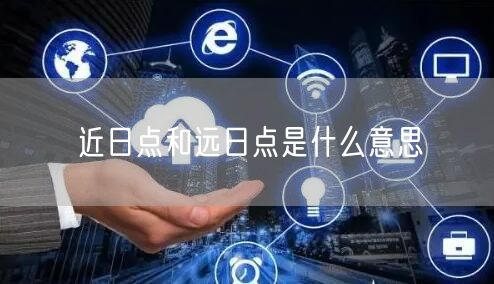 近日点和远日点是什么意思