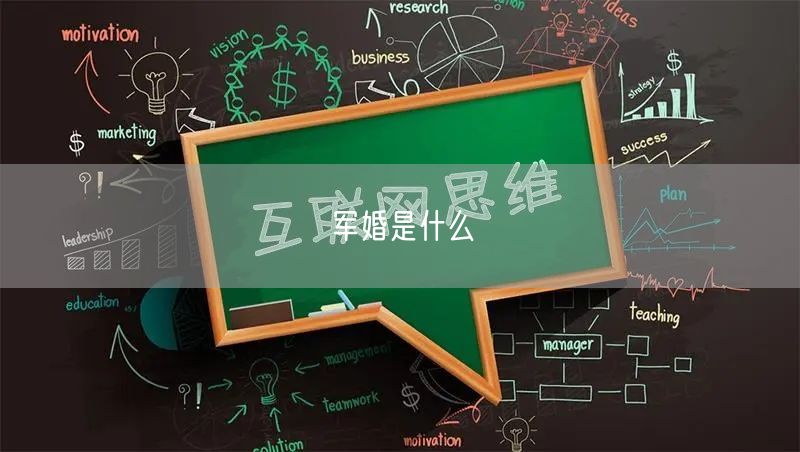 军婚是什么