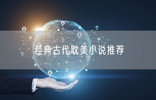 经典古代耽美小说推荐