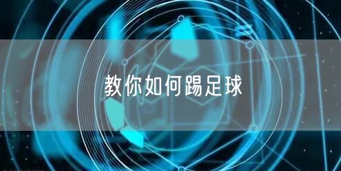 教你如何踢足球