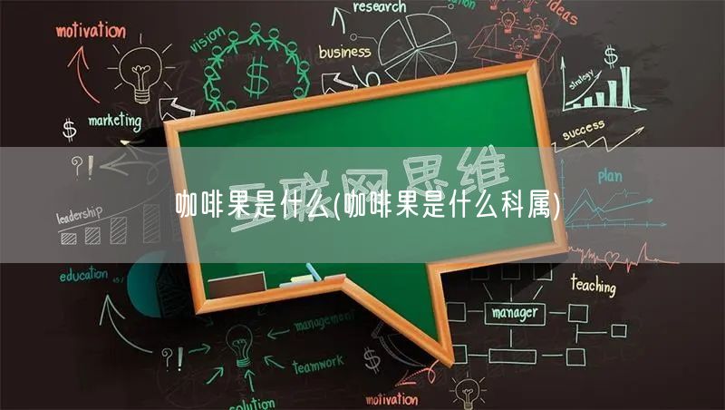 咖啡果是什么(咖啡果是什么科属)