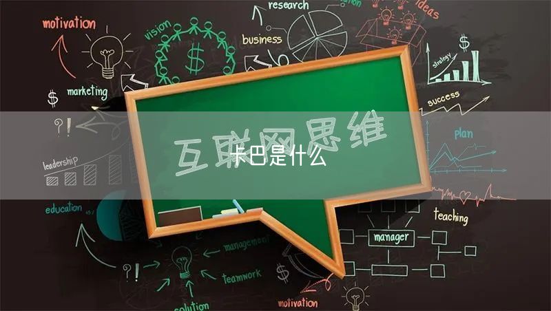卡巴是什么