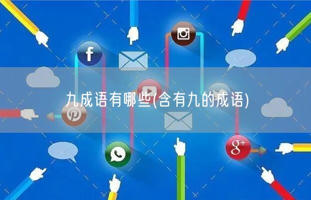 九成语有哪些(含有九的成语)