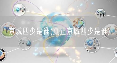 京城四少是谁(真正京城四少是谁)