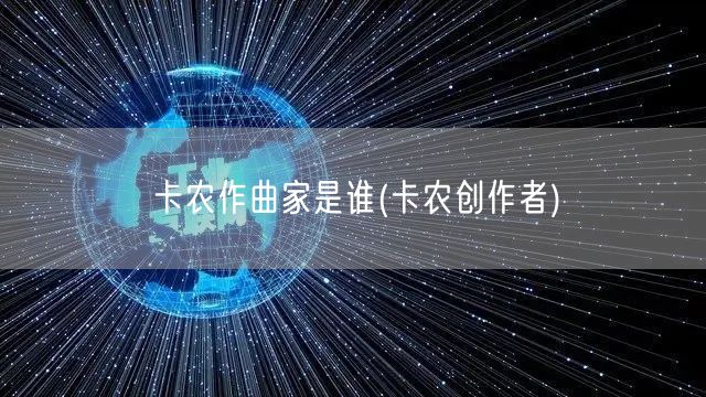 卡农作曲家是谁(卡农创作者)