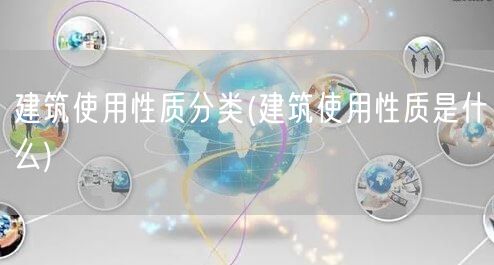 建筑使用性质分类(建筑使用性质是什么)