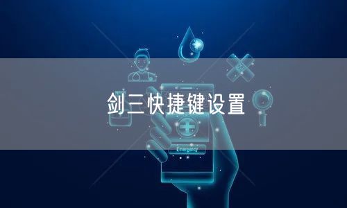 剑三快捷键设置