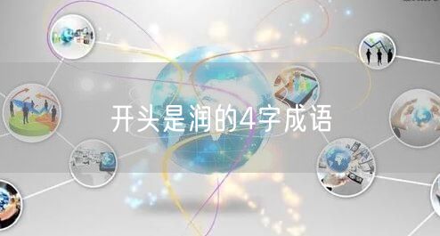 开头是润的4字成语