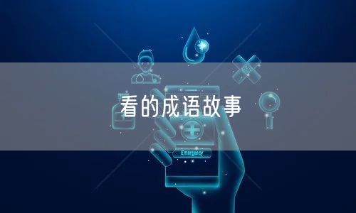 看的成语故事