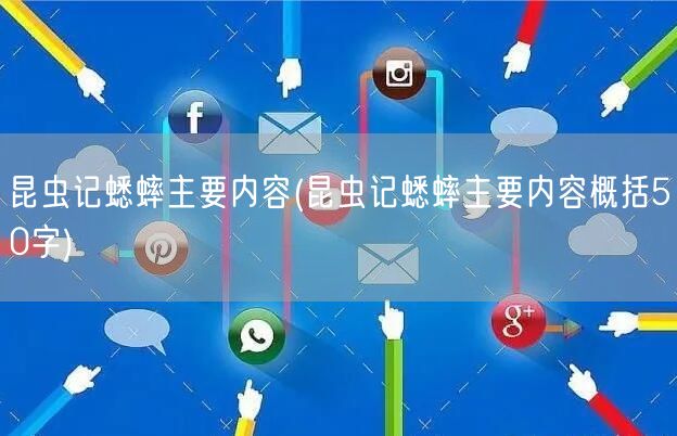 昆虫记蟋蟀主要内容(昆虫记蟋蟀主要内容概括50字)